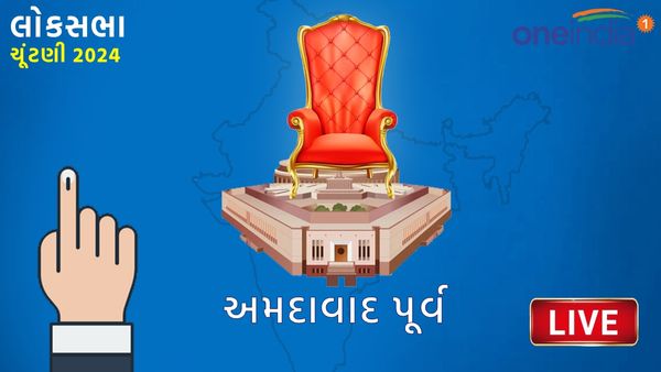 Ahmedabad East Lok Sabha Election Results 2024 LIVE Gujarati: અમદાવાદ પૂર્વ લાઇવ રિઝલ્ટ, હસમુખ પટેલ-હિંમતસિંહ