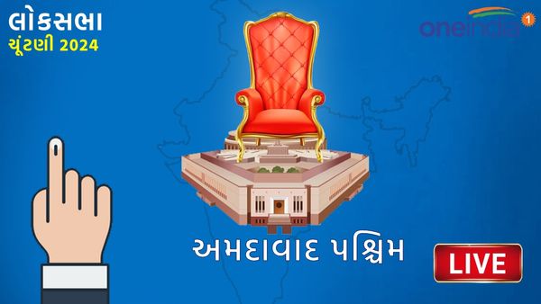 Ahmedabad West Lok Sabha Election Results 2024 LIVE Gujarati: અમદાવાદ પશ્ચિમ રિઝલ્ટ, દિનેશ મકવાણા-ભરત મકવાણા