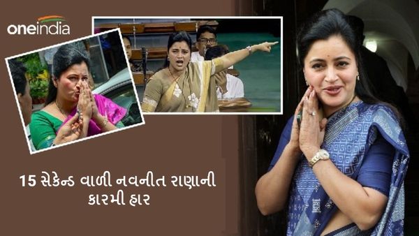 Lok Sabha Election Results: 15 સેકેન્ડ વાળી નવનીત રાણાની કારમી હાર, જનતાએ આપ્યો જાકારો