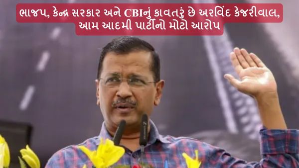 ભાજપ, કેન્દ્ર સરકાર અને CBIનું કાવતરું છે અરવિંદ કેજરીવાલની ધરપકડ, આમ આદમી પાર્ટીનો મોટો આરોપ