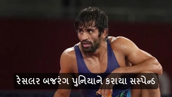 Bajrang Punia Suspended: રેસલર બજરંગ પુનિયાને કરાયા સસ્પેન્ડ, આ કારણે કરાઇ કાર્યવાહી