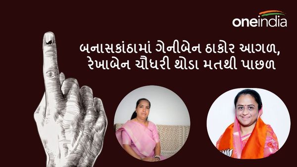 Banaskantha Lok sabha Election results: બનાસકાંઠામાં ગેનીબેન ઠાકોર આગળ, રેખાબેન ચૌધરી થોડા મતથી પાછળ