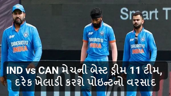 IND vs CAN મેચની બેસ્ટ ડ્રીમ 11 ટીમ, દરેક ખેલાડી કરશે પોઇન્ટનો વરસાદ