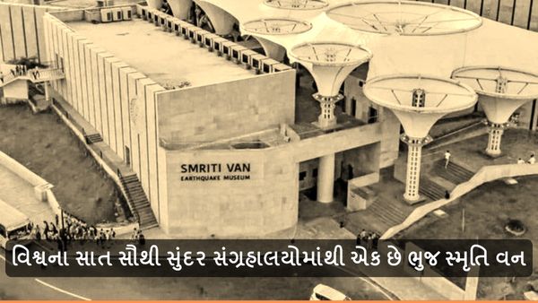 વિશ્વના સાત સૌથી સુંદર સંગ્રહાલયોમાંથી એક છે ભુજ સ્મૃતિ વન, મળ્યો યુનેસ્કોનો પ્રિક્સ વર્સેલ્સ વાર્ષિક પુરસ્કાર