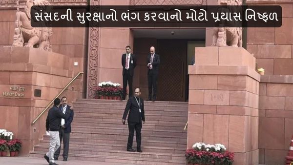 Breach of Parliament security: સંસદની સુરક્ષાનો ભંગ કરવાનો મોટો પ્રયાસ નિષ્ફળ, ત્રણની ધરપકડ