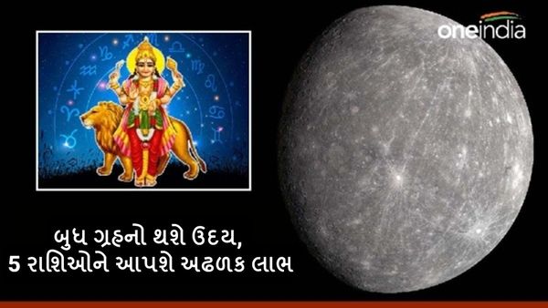 Budh Uday 2024: બુધ ગ્રહનો થશે ઉદય, 5 રાશિઓને આપશે અઢળક લાભ, થશે ધન લાભ