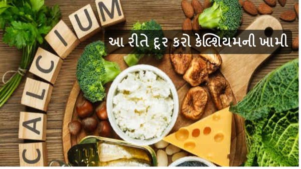 કેલ્શિયમની ખામીથી થાય છે દુખાવો, આ સુપર ફૂડ થી એક જ મહિનામાં દૂર થશે