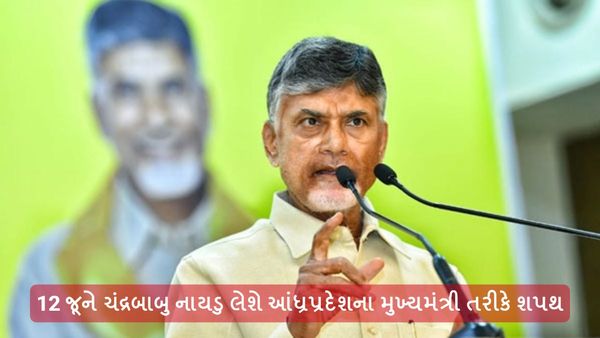12 જૂને TDP પ્રમુખ ચંદ્રબાબુ નાયડુ લેશે આંધ્રપ્રદેશના મુખ્યમંત્રી તરીકે શપથ