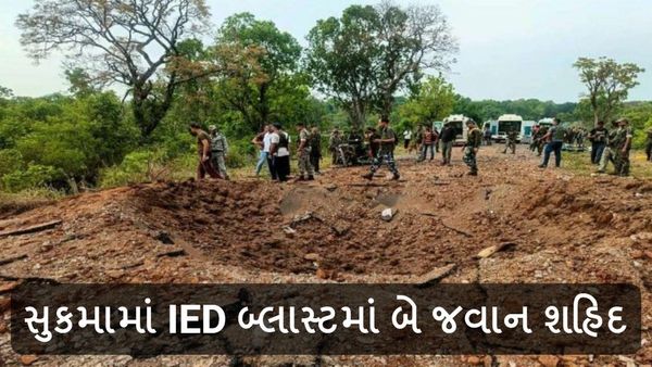 Chhattisgarh Blast: સુકમામાં IED બ્લાસ્ટમાં બે જવાન શહિદ, સેનાના ટ્રક પર કર્યો વિસ્ફોટ