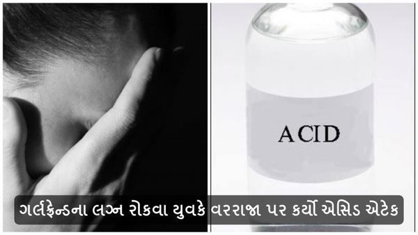 Crime News: ગર્લફ્રેન્ડના લગ્ન રોકવા યુવકે વરરાજા પર કર્યો એસિડ એટેક, અને પછી...