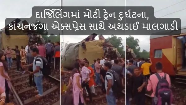 Darjeeling Train Accident: દાર્જિલિંગમાં મોટી ટ્રેન દુર્ઘટના, કાંચનજંગા એક્સપ્રેસ સાથે અથડાઈ માલગાડી