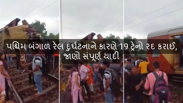 Darjeeling Train Accident: પશ્ચિમ બંગાળ રેલ દુર્ઘટનાને કારણે 19 ટ્રેનો રદ કરાઈ, જાણો સંપૂર્ણ યાદી