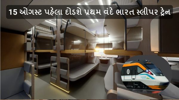 15 ઓગસ્ટ પહેલા દોડશે પ્રથમ વંદે ભારત સ્લીપર ટ્રેન, ગુજરાતમાંથી થશે પસાર