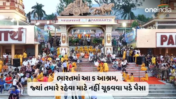 ભારતમાં આ 5 આશ્રમ, જ્યાં તમારે રહેવા માટે નહીં ચૂકવવા પડે પૈસા,...