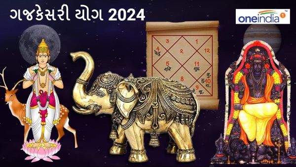 કન્યા રાશિમાં બનશે ગજકેસરી યોગ, ત્રણ રાશિને થશે આર્થિક લાભ