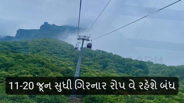 યાત્રીગણ કૃપયા ધ્યાન દે! 11-20 જૂન સુધી ગિરનાર રોપ વે રહેશે બંધ