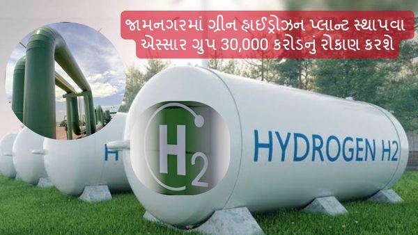 જામનગરમાં ગ્રીન હાઈડ્રોઝન પ્લાન્ટ સ્થાપવા એસ્સાર ગ્રુપ 30,000 કરોડનું રોકાણ કરશે