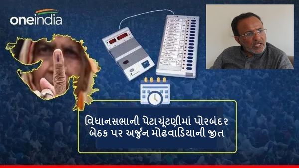 Gujarat assembly bypoll 2024: પોરબંદર બેઠક પર ભગવો લહેરાયો પેટાચૂંટણીમાં પર અર્જુન મોઢવાડિયાની જીત