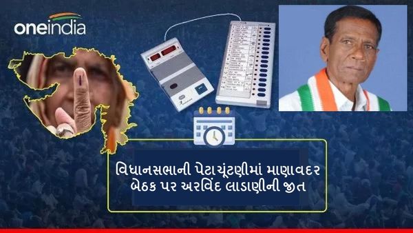 Gujarat assembly bypoll 2024: વિધાનસભાની પેટાચૂંટણીમાં માણાવદર બેઠક પર અરવિંદ લાડાણીની જીત