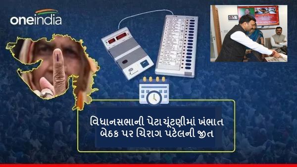 Gujarat assembly bypoll 2024: વિધાનસભાની પેટાચૂંટણીમાં ખંભાત બેઠક પર ચિરાગ પટેલની જીત