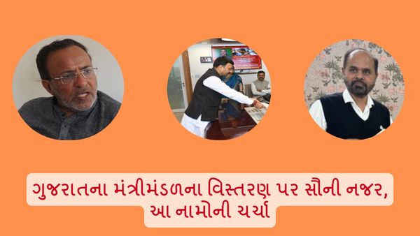 Gujarat cabinet expansion: ગુજરાતના મંત્રીમંડળના વિસ્તરણ પર સૌની નજર, આ નામોની ચર્ચા