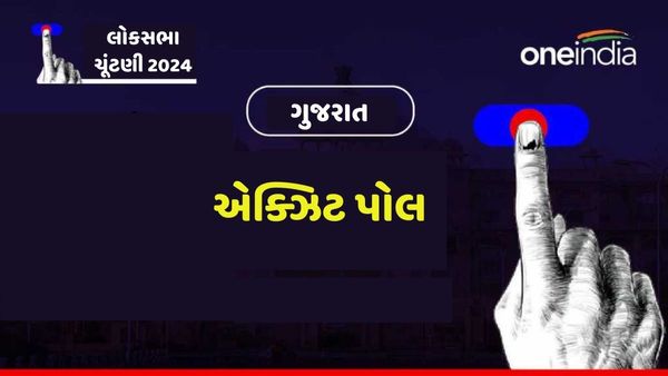 Gujarat Exit Poll Result 2024: ગુજરાતમાં કોંગ્રેસનું ખાતું ખૂલશે, ભાજપ ગુમાવશે આટલી બેઠક