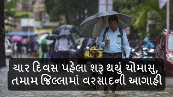 Gujarat Monsoon Update: ચાર દિવસ પહેલા શરૂ થયું ચોમાસુ, તમામ જિલ્લામાં વરસાદની આગાહી