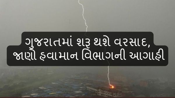 Gujarat Rain Update: આતુરતાનો અંત, આ તારીખથી ગુજરાતમાં શરૂ થશે વરસાદ, જાણો હવામાન વિભાગની આગાહી