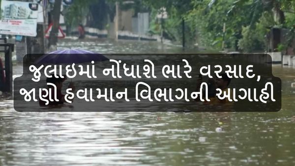Gujarat Rain Update: જુલાઇમાં નોંધાશે ભારે વરસાદ, જાણો હવામાન વિભાગની આગાહી
