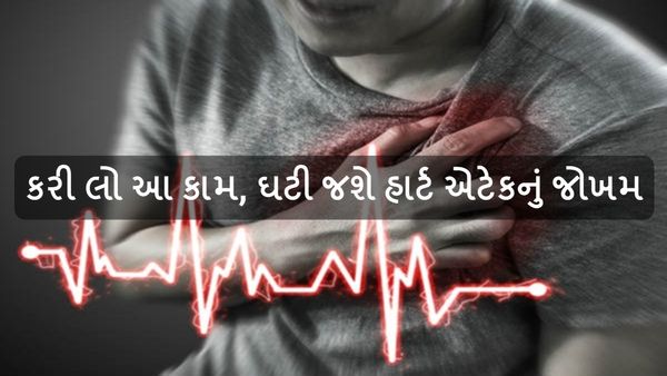 Health Tips: વધી રહ્યું છે હાર્ટ એટેકનું જોખમ, આ ચાર ટીપ્સ બચાવશે તમારો જીવ