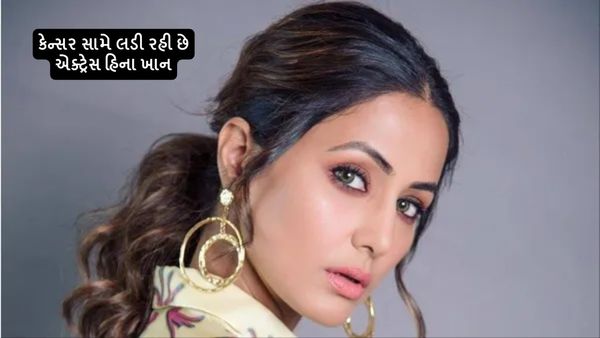 Hina Khan Cancer: કેન્સર સામે લડી રહી છે એક્ટ્રેસ હિના ખાન, પોતે જ જણાવ્યા હાલ