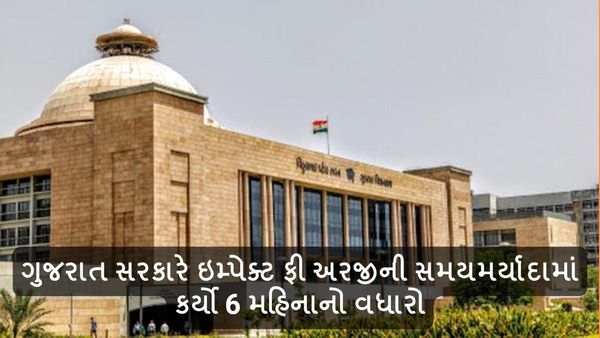 ગુજરાત સરકારે ઇમ્પેક્ટ ફી અરજીની સમયમર્યાદામાં કર્યો 6 મહિનાનો વધારો