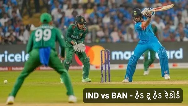 IND vs BAN: આજની મેચ કોણ જીતશે બાંગ્લાદેશ કે ભારત? જાણો હેડ ટૂ હેડ રેકોર્ડ
