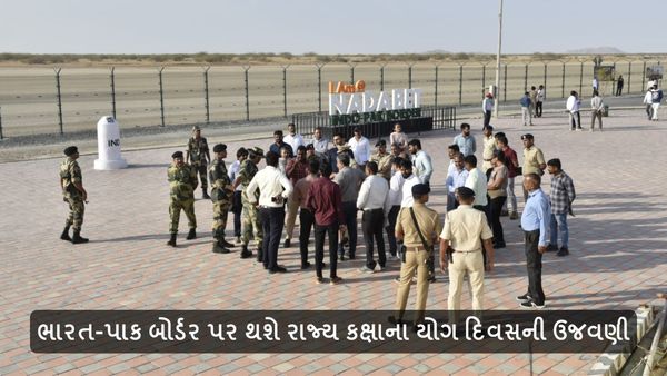 International Yoga Day: ભારત-પાક બોર્ડર પર થશે રાજ્ય કક્ષાના યોગ દિવસની ઉજવણી