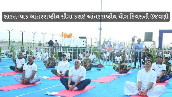 International Yoga Day 2024 : ભારત-પાક આંતરરાષ્ટ્રીય સીમા કરાઇ આંતરરાષ્ટ્રીય યોગ દિવસની ઉજવણી, રચ્યો ઇતિહાસ