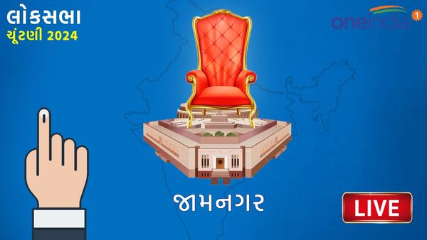 Jamnagar Lok Sabha Election Results 2024 LIVE Gujarati: જામનગર બેઠક પર પૂનમબેન માડમ પાછળ