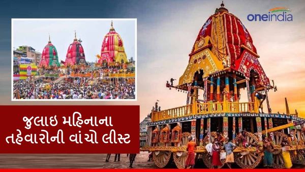 July Festival List: જુલાઇ મહિનામાં ઉજવાશે ઘણા તહેવારો, વાંચો લીસ્ટ