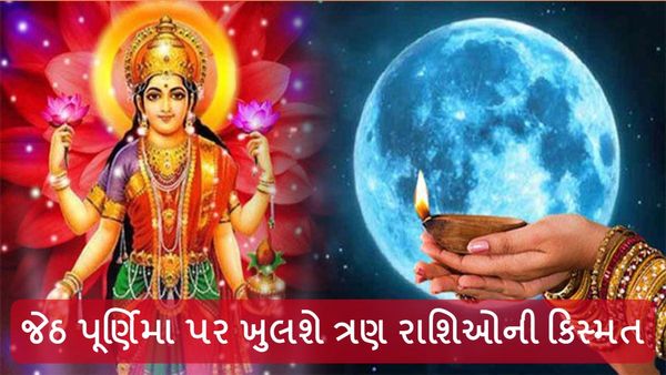 Jyeshtha Purnima 2024: જેઠ પૂર્ણિમા પર ખુલશે ત્રણ રાશિઓની કિસ્મત, વરસશે માતા લક્ષ્મીની કૃપા
