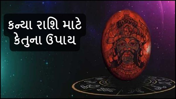 Ketu Gochar 2025: કન્યા રાશિના જાતકોને મળશે માયાવી કેતુ ગ્રહથી મુક્તિ, કરો આ ઉપાય