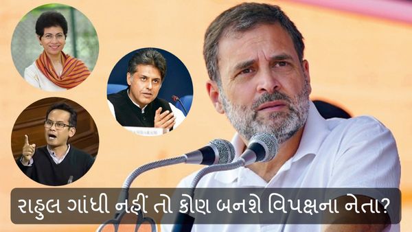 Leader of the Opposition: રાહુલ ગાંધી નહીં તો કોણ બનશે વિપક્ષના નેતા? જાણો પદનું મહત્વ?