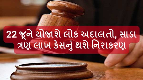 Lok Adalats in Gujarat: 22 જૂને યોજાશે લોક અદાલતો, સાડા ત્રણ લાખ કેસનું થશે નિરાકરણ