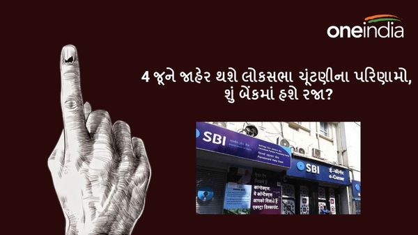 Lok Sabha Election Result 2024: 4 જૂને જાહેર થશે લોકસભા ચૂંટણીના પરિણામો, શું બેંકમાં હશે રજા?