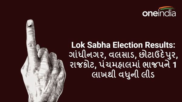 Lok Sabha Election Results: ગાંધીનગર, વલસાડ, છોટાઉદેપુર, રાજકોટ, પંચમહાલમાં ભાજપને 1 લાખથી વધુની લીડ