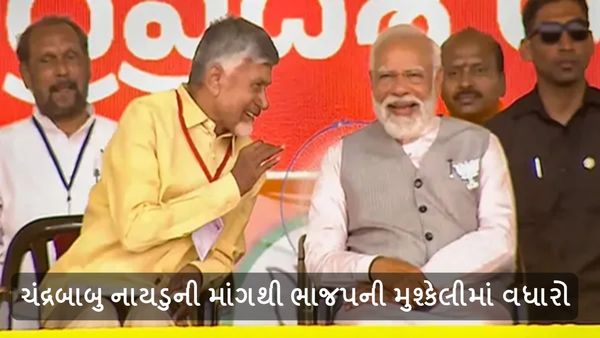 Lok Sabha Election Results: ચંદ્રબાબુ નાયડુની માંગથી ભાજપની મુશ્કેલીમાં વધારો, જાણો રાજકીય સમીકરણ