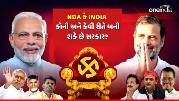 નહીં રહે કોઇ કન્ફ્યુઝન, જાણો NDA કે INDIA કોની અને કેવી રીતે બની શકે છે સરકાર?