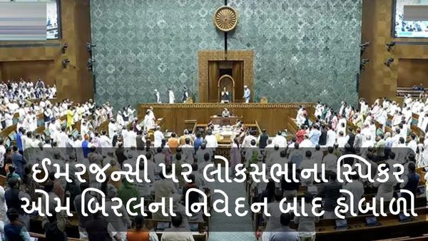 ઈમરજન્સી પર લોકસભાના સ્પિકર ઓમ બિરલના નિવેદન બાદ હોબાળો, કાલ સુધી કાર્યવાહી સ્થગિત