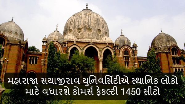મહારાજા સયાજીરાવ યુનિવર્સિટીએ સ્થાનિક લોકો માટે વધારશે કોમર્સ ફેકલ્ટી 1450 સીટો