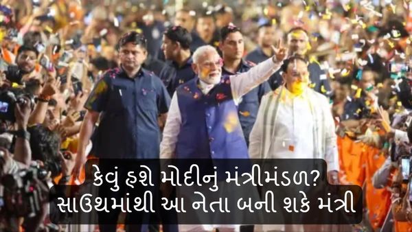 Modi Cabinet 3.O: કેવું હશે મોદીનું મંત્રીમંડળ? સાઉથમાંથી આ નેતા બની શકે મંત્રી