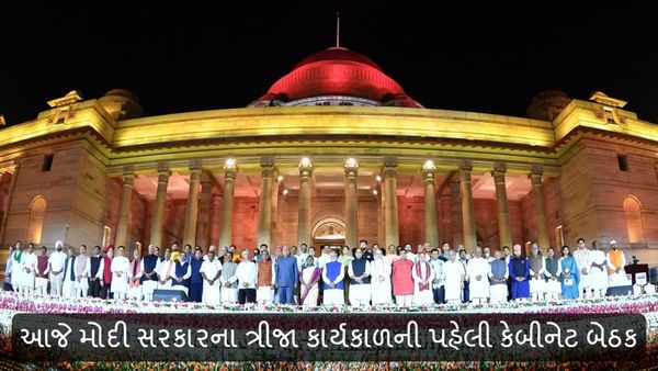 Modi Government 3.o: આજે મોદી સરકારના ત્રીજા કાર્યકાળની પહેલી કેબીનેટ બેઠક, લેવાઇ શકે છે આ નિર્ણયો