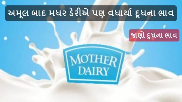 Mother Dairy Milk price Hike: અમૂલ બાદ મધર ડેરીએ પણ વધાર્યા દૂધના ભાવ, જાણો દૂધના ભાવ